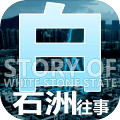白石洲往事手机版