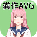 粪作恋爱安卓版