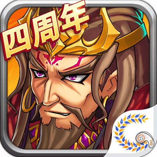 花样三国4周年版