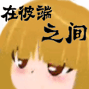 在彼端之间