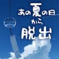 逃脱自那个夏日中逃离安卓版