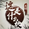 这是什么梗小游戏安卓版
