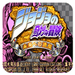 JOJO的奇妙冒险未来遗产汉化版
