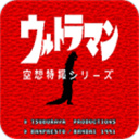初代奥特曼空想特摄优化版